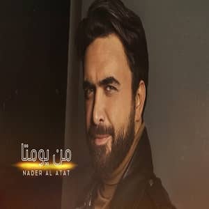 نادر الأتات من یومتا